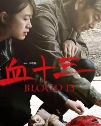 Кровь 13 (2017) смотреть онлайн